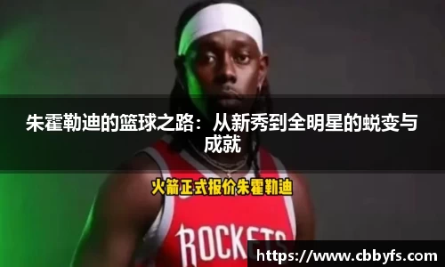 朱霍勒迪的篮球之路：从新秀到全明星的蜕变与成就