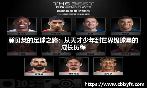 登贝莱的足球之路：从天才少年到世界级球星的成长历程