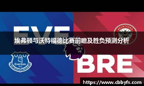 埃弗顿与沃特福德比赛前瞻及胜负预测分析