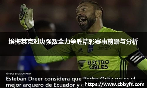 埃梅莱克对决强敌全力争胜精彩赛事前瞻与分析