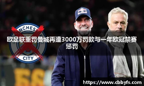 欧足联重罚曼城再遭3000万罚款与一年欧冠禁赛惩罚