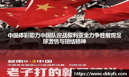 中国体彩助力中国队迎战叙利亚全力争胜展现足球激情与团结精神