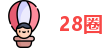 28圈首页
